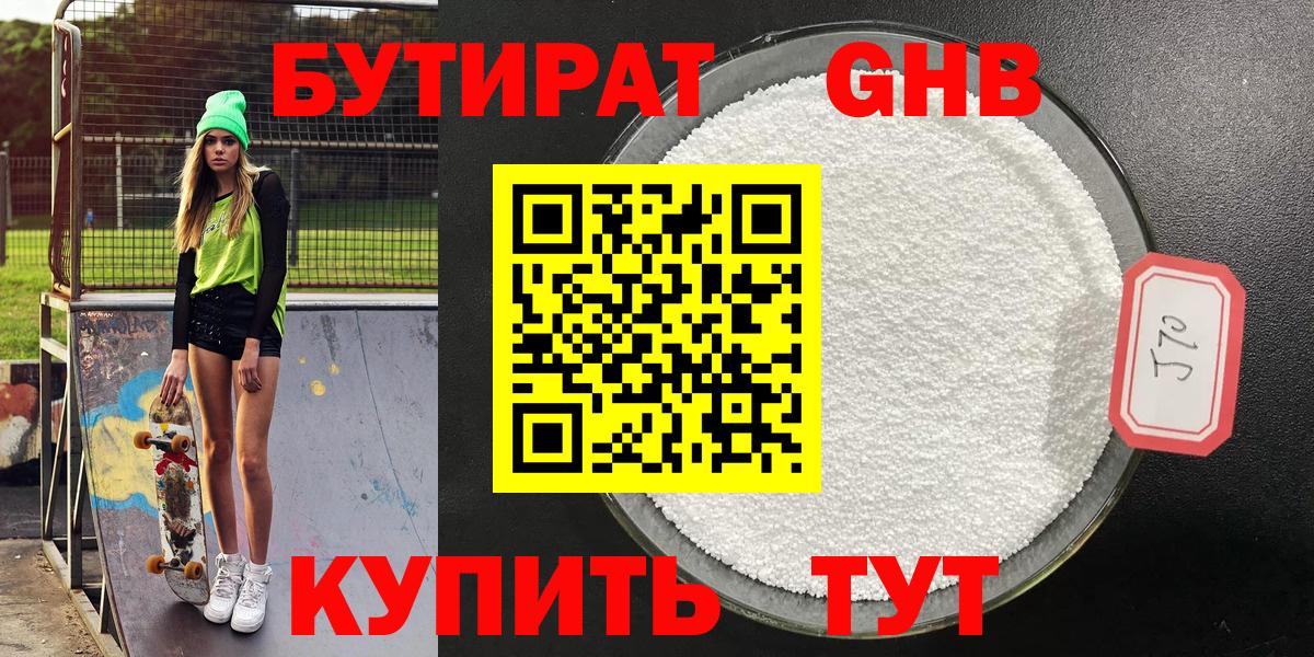 БУТИРАТ бутик Минусинск