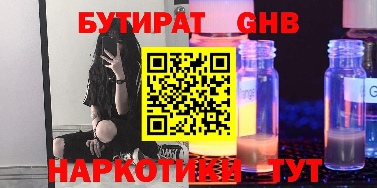 Минусинск  БУТИРАТ бутандиол  Вход с VPN 