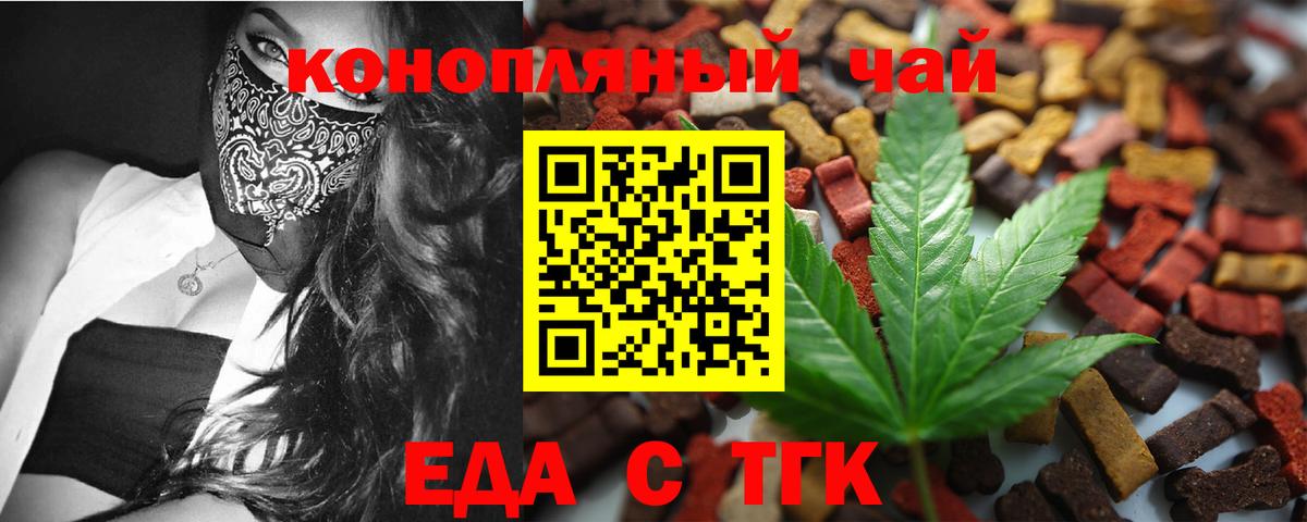 Еда ТГК марихуана  Вход с VPN  Минусинск 